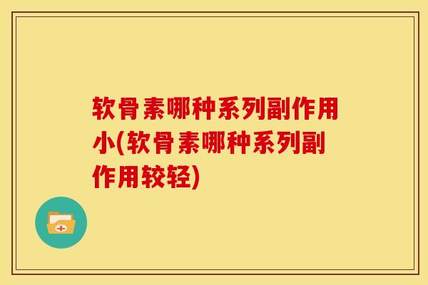 软骨素哪种系列副作用小(软骨素哪种系列副作用较轻)