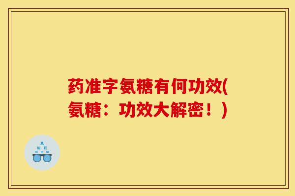 药准字氨糖有何功效(氨糖：功效大解密！)