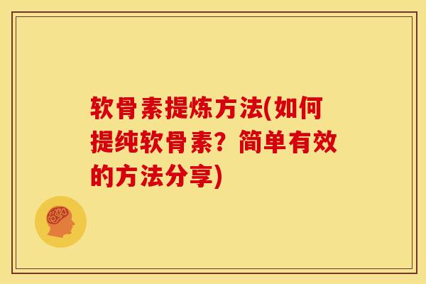 软骨素提炼方法(如何提纯软骨素？简单有效的方法分享)