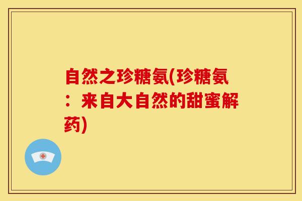 自然之珍糖氨(珍糖氨：来自大自然的甜蜜解药)