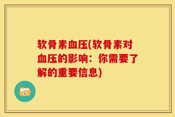 软骨素血压(软骨素对血压的影响：你需要了解的重要信息)