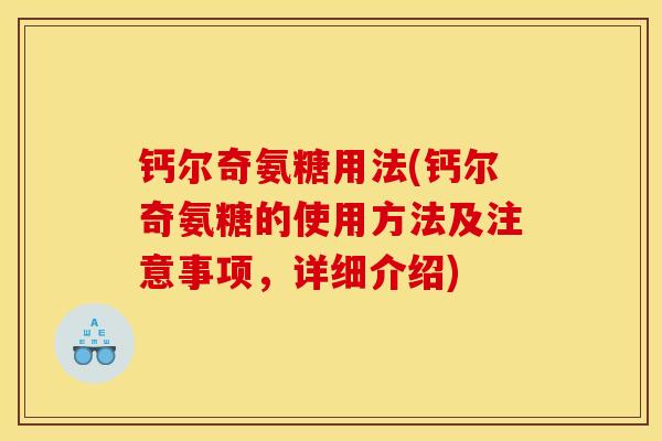钙尔奇氨糖用法(钙尔奇氨糖的使用方法及注意事项，详细介绍)
