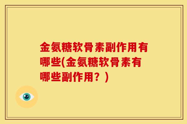 金氨糖软骨素副作用有哪些(金氨糖软骨素有哪些副作用？)