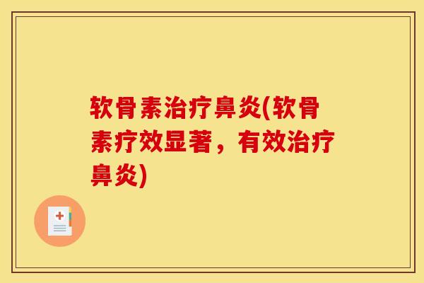 软骨素治疗鼻炎(软骨素疗效显著，有效治疗鼻炎)
