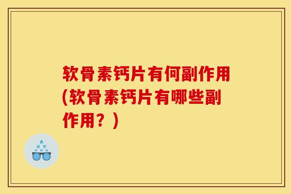 软骨素钙片有何副作用(软骨素钙片有哪些副作用？)