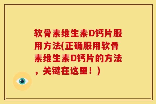 软骨素维生素D钙片服用方法(正确服用软骨素维生素D钙片的方法，关键在这里！)