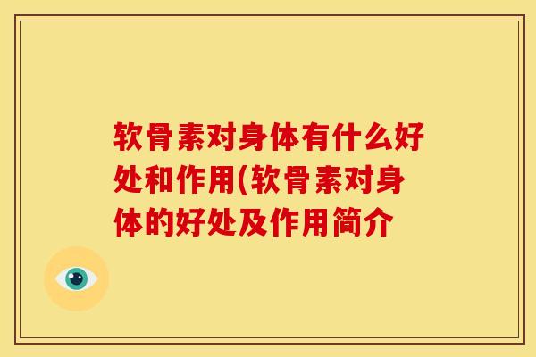 软骨素对身体有什么好处和作用(软骨素对身体的好处及作用简介