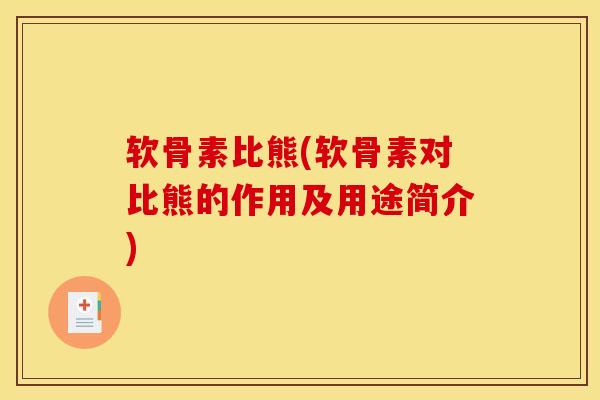 软骨素比熊(软骨素对比熊的作用及用途简介)