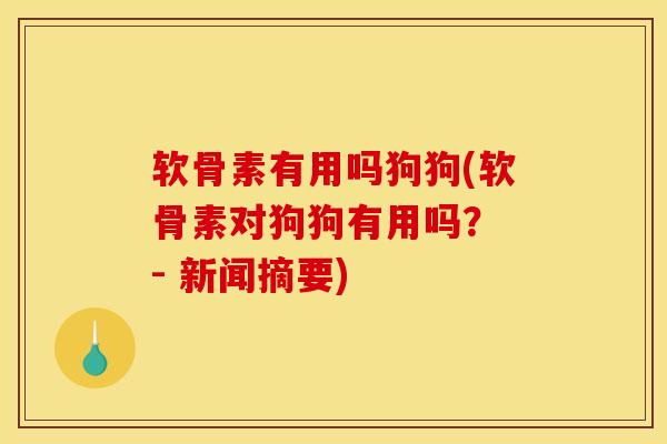 软骨素有用吗狗狗(软骨素对狗狗有用吗？ - 新闻摘要)