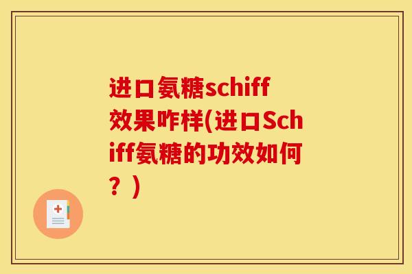 进口氨糖schiff效果咋样(进口Schiff氨糖的功效如何？)