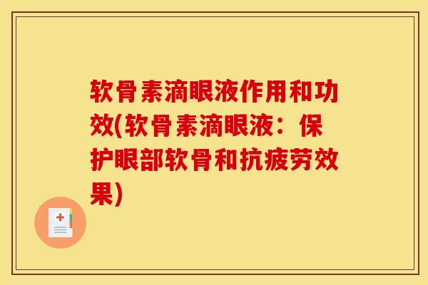 软骨素滴眼液作用和功效(软骨素滴眼液：保护眼部软骨和抗疲劳效果)