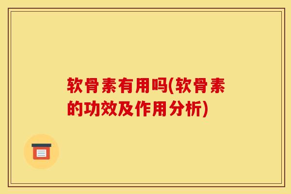 软骨素有用吗(软骨素的功效及作用分析)