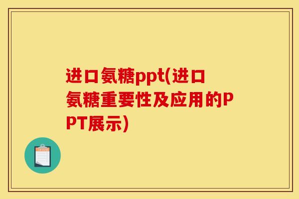 进口氨糖ppt(进口氨糖重要性及应用的PPT展示)