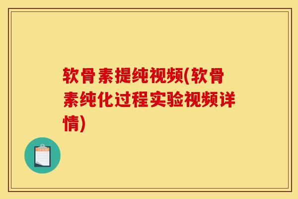 软骨素提纯视频(软骨素纯化过程实验视频详情)