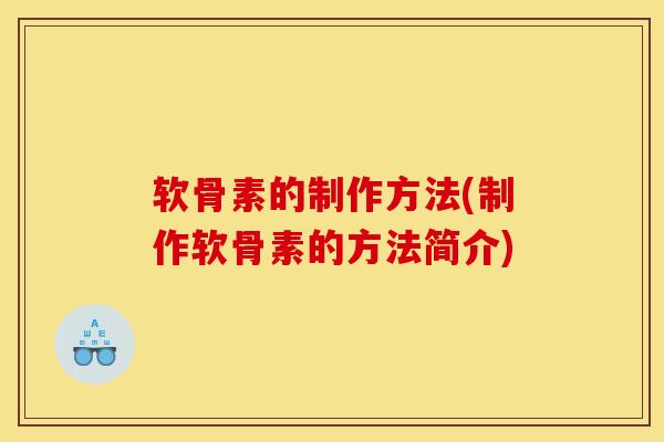 软骨素的制作方法(制作软骨素的方法简介)
