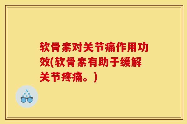 软骨素对关节痛作用功效(软骨素有助于缓解关节疼痛。)-第1张图片-关节骑士 软骨素对关节痛作用功效(软骨素有助于缓解关节疼痛。)-第1张图片-关节骑士