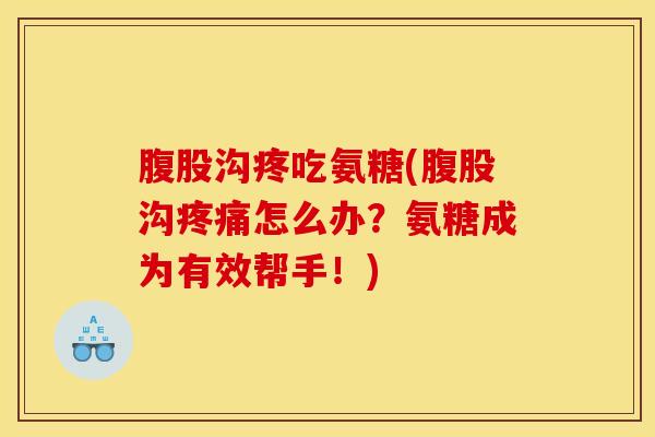 腹股沟疼吃氨糖(腹股沟疼痛怎么办?氨糖成为有效帮手!)-第1张图片-关节骑士 腹股沟疼吃氨糖(腹股沟疼痛怎么办?氨糖成为有效帮手!)-第1张图片-关节骑士