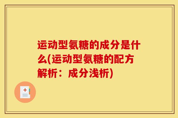 运动型氨糖的成分是什么(运动型氨糖的配方解析:成分浅析)-第1张图片-关节骑士 运动型氨糖的成分是什么(运动型氨糖的配方解析:成分浅析)-第1张图片-关节骑士