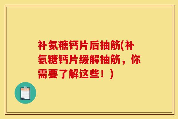 补氨糖钙片后抽筋(补氨糖钙片缓解抽筋，你需要了解这些！)