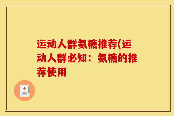 运动人群氨糖推荐(运动人群必知：氨糖的推荐使用