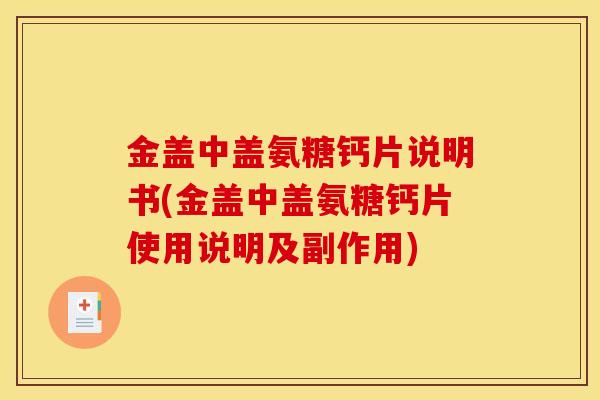 金盖中盖氨糖钙片说明书(金盖中盖氨糖钙片使用说明及副作用)