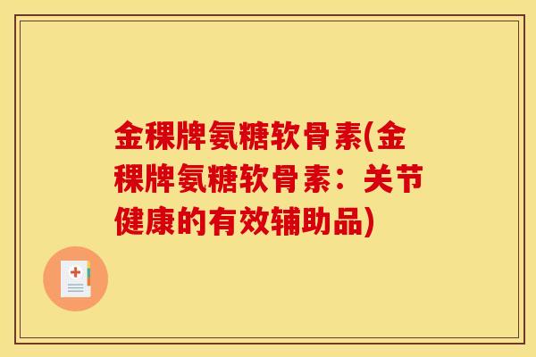 金稞牌氨糖软骨素(金稞牌氨糖软骨素：关节健康的有效辅助品)