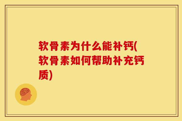 软骨素为什么能补钙(软骨素如何帮助补充钙质)