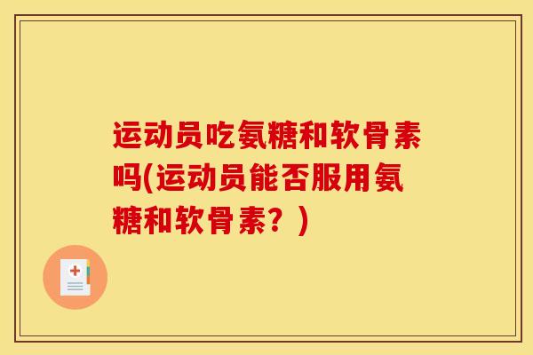 运动员吃氨糖和软骨素吗(运动员能否服用氨糖和软骨素？)