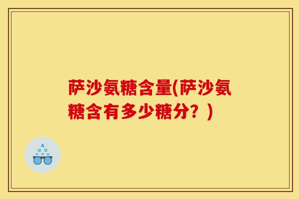 萨沙氨糖含量(萨沙氨糖含有多少糖分？)