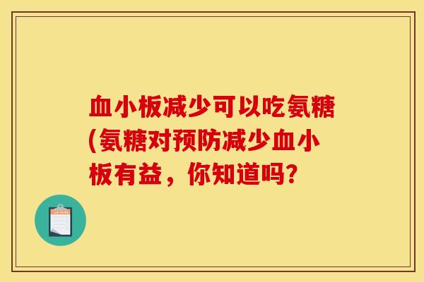 血小板减少可以吃氨糖(氨糖对预防减少血小板有益，你知道吗？