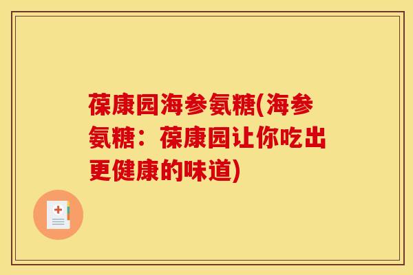 葆康园海参氨糖(海参氨糖：葆康园让你吃出更健康的味道)-第1张图片-关节骑士