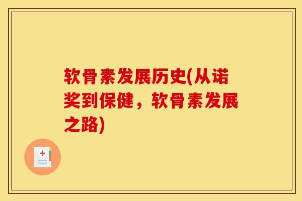 软骨素发展历史(从诺奖到保健，软骨素发展之路)