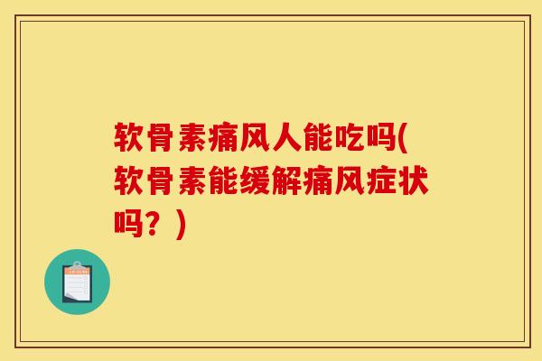 软骨素痛风人能吃吗(软骨素能缓解痛风症状吗?)-第1张图片-关节骑士 软骨素痛风人能吃吗(软骨素能缓解痛风症状吗?)-第1张图片-关节骑士