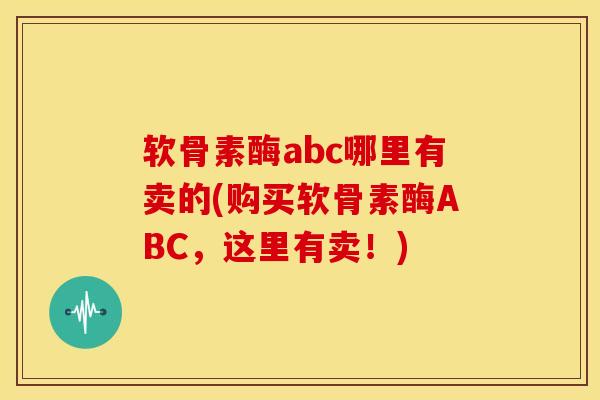 软骨素酶abc哪里有卖的(购买软骨素酶ABC，这里有卖！)
