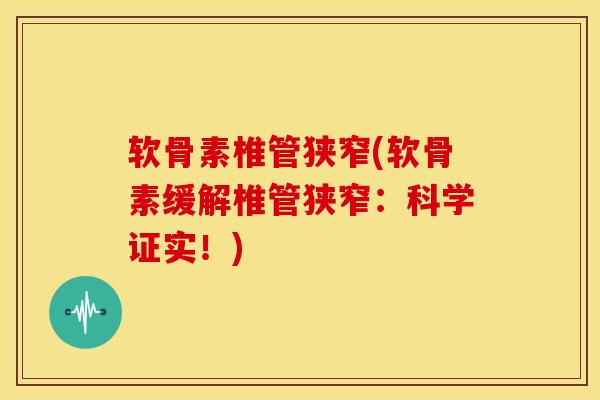 软骨素椎管狭窄(软骨素缓解椎管狭窄：科学证实！)