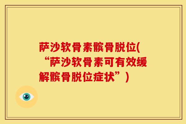 萨沙软骨素髌骨脱位(“萨沙软骨素可有效缓解髌骨脱位症状”)