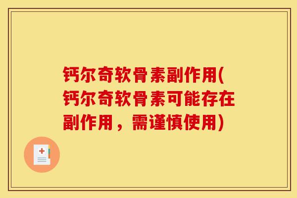 钙尔奇软骨素副作用(钙尔奇软骨素可能存在副作用，需谨慎使用)