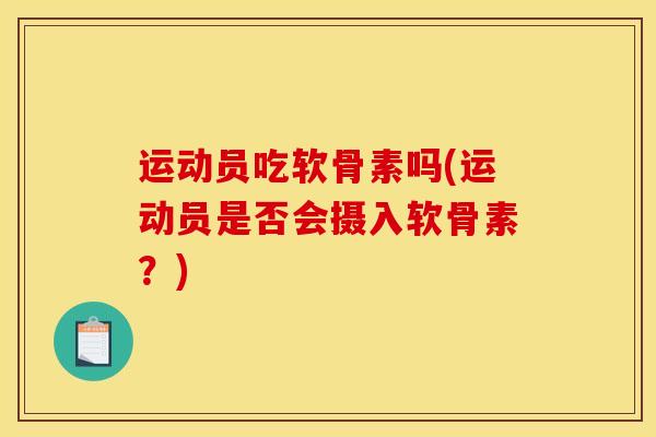 运动员吃软骨素吗(运动员是否会摄入软骨素？)