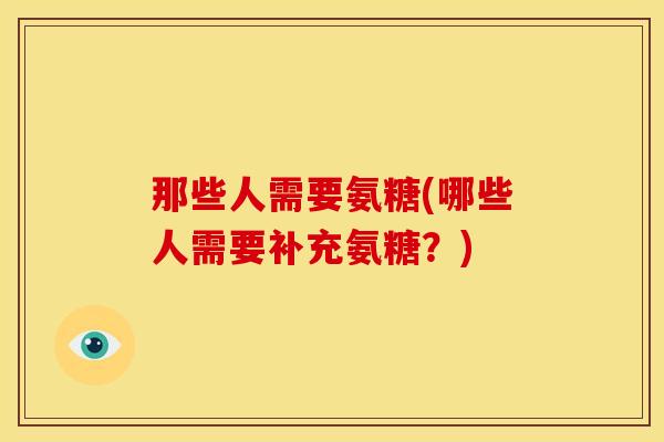 那些人需要氨糖(哪些人需要补充氨糖？)