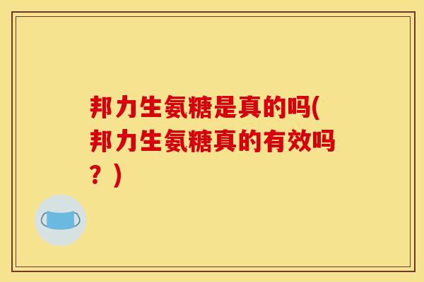 邦力生氨糖是真的吗(邦力生氨糖真的有效吗？)