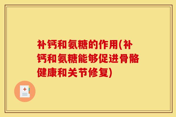 补钙和氨糖的作用(补钙和氨糖能够促进骨骼健康和关节修复)