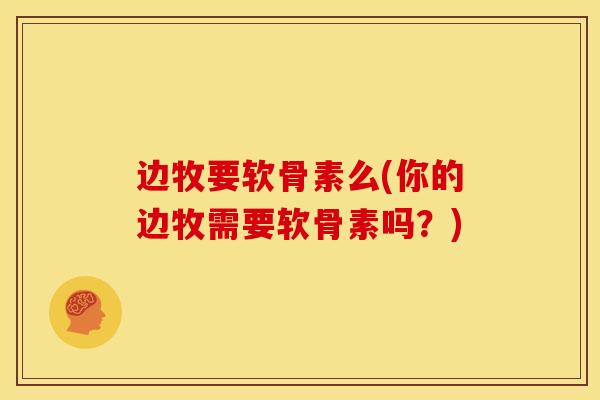 边牧要软骨素么(你的边牧需要软骨素吗？)