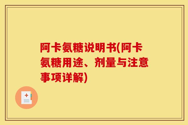 阿卡氨糖说明书(阿卡氨糖用途、剂量与注意事项详解)