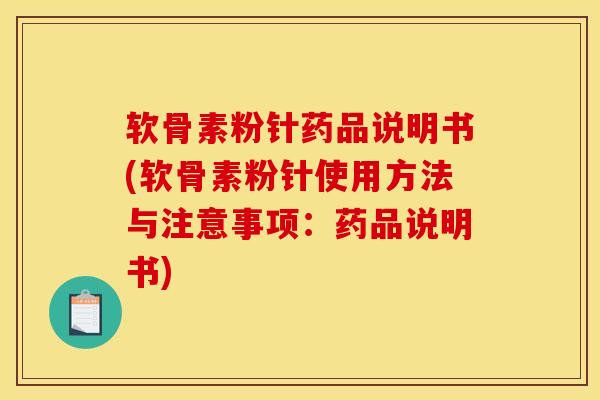 软骨素粉针药品说明书(软骨素粉针使用方法与注意事项：药品说明书)