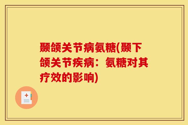 颞颌关节病氨糖(颞下颌关节疾病：氨糖对其疗效的影响)
