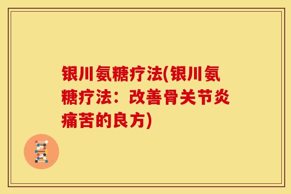 银川氨糖疗法(银川氨糖疗法：改善骨关节炎痛苦的良方)