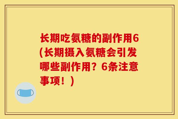 长期吃氨糖的副作用6(长期摄入氨糖会引发哪些副作用？6条注意事项！)
