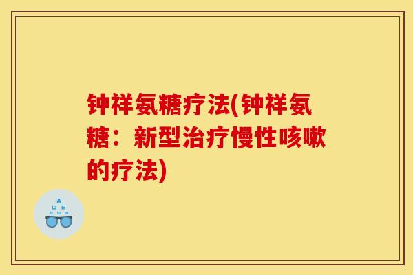 钟祥氨糖疗法(钟祥氨糖：新型治疗慢性咳嗽的疗法)