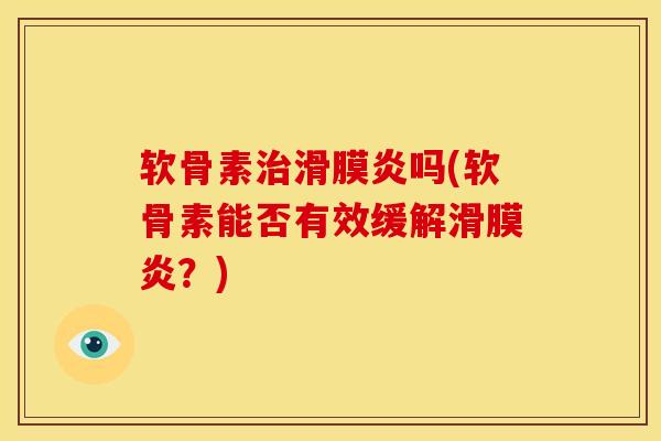 软骨素治滑膜炎吗(软骨素能否有效缓解滑膜炎？)