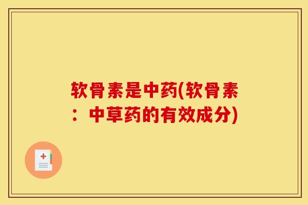 软骨素是中药(软骨素：中草药的有效成分)